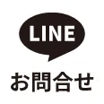 LINEでお問い合わせ