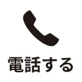 電話でお問い合わせ