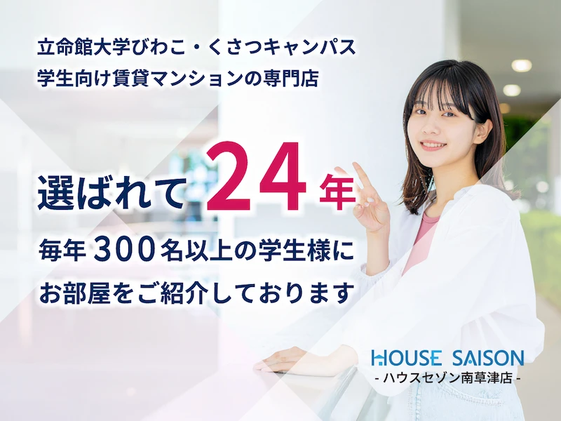 ハウスセゾン南草津店の会社概要