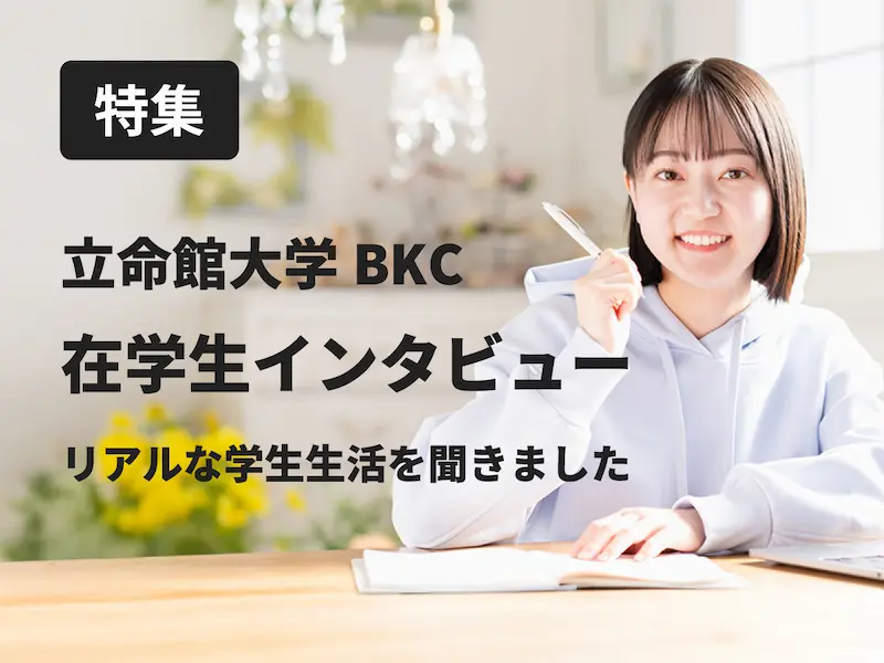 立命館大学BKC在学生インタビュー