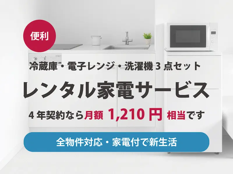 レンタル家電サービス