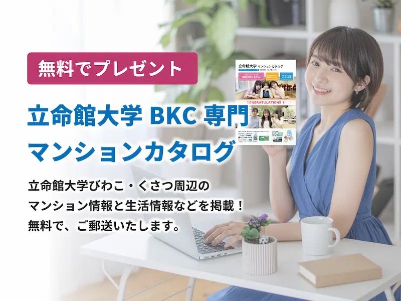 立命館大学BKCマンションカタログ請求