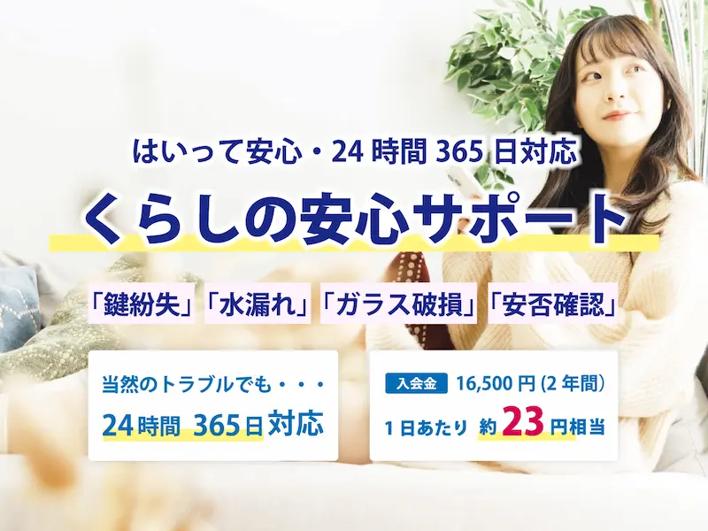 くらし安心サポート