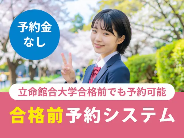 合格前予約・他大学併願予約の画像