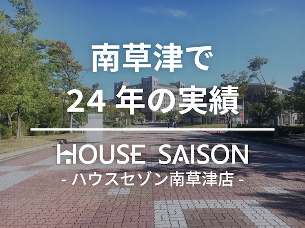 ハウスセゾン南草津店の特徴の画像