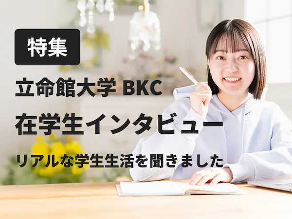 立命館在学生インタビューの画像