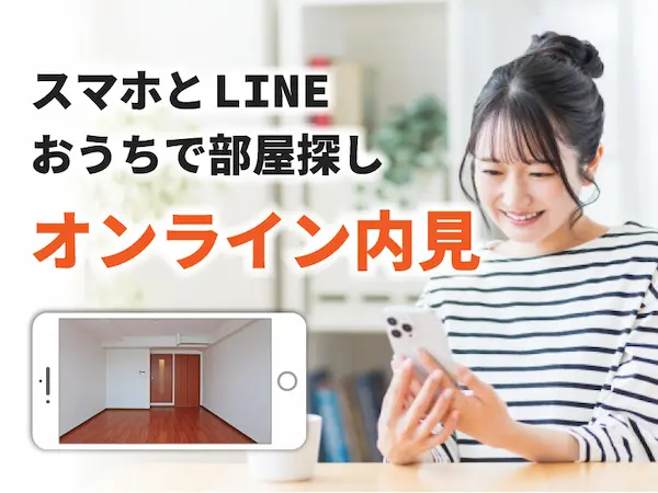 オンライン内見システムの画像