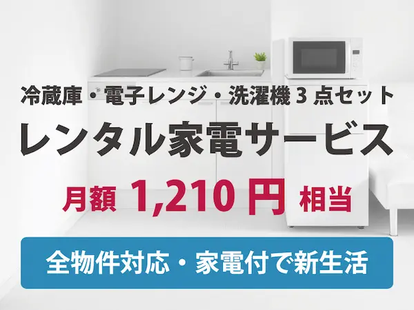 レンタル家電サービスの画像