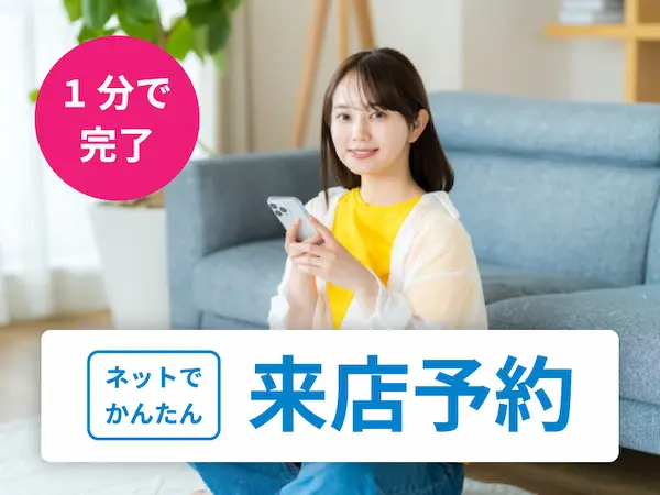 来店の予約をするの画像