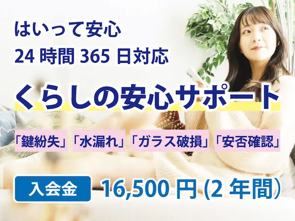 くらし安心サポートの画像